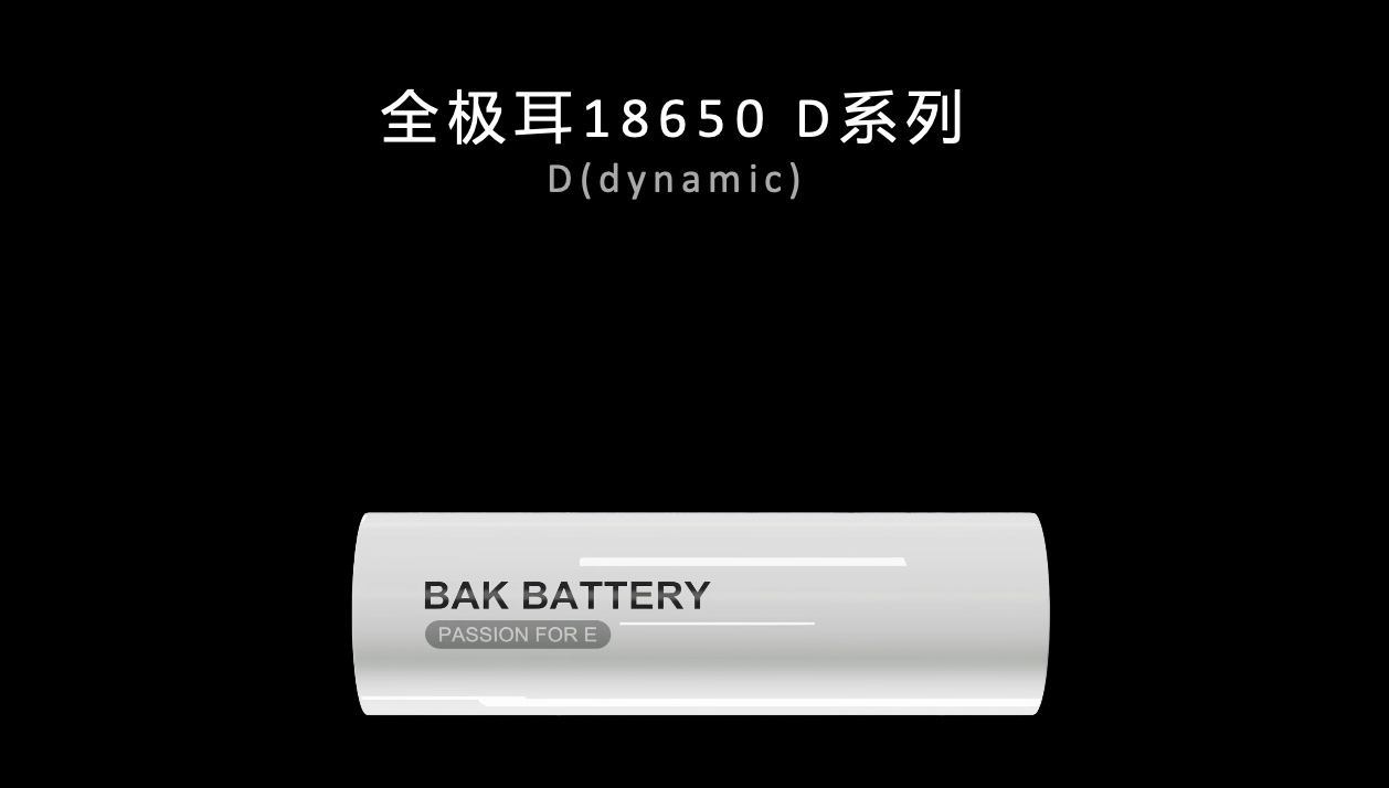 BAK Battery releases full-ear 18650 30D battery, supporting 30A continuous discharge